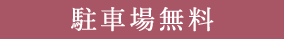 駐車場無料