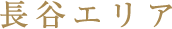 長谷エリア
