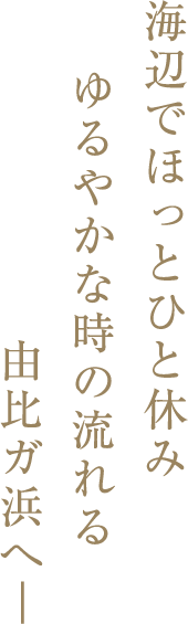 海辺でほっとひと休み