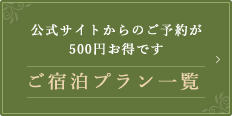 ご宿泊プラン一覧