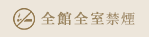 全館全室禁煙