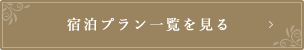 宿泊プラン一覧を見る