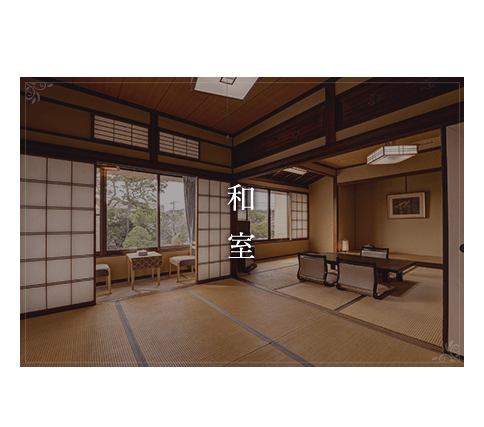 和室