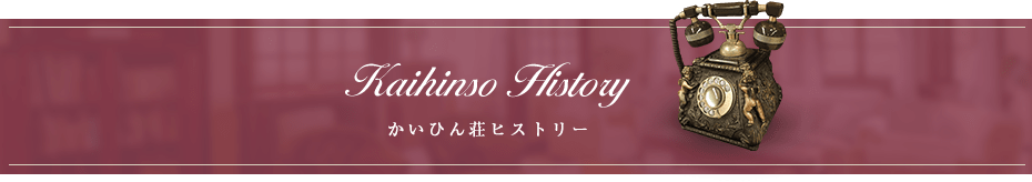 かいひん荘ヒストリー
