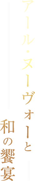 アール・ヌーヴォーと和の饗宴
